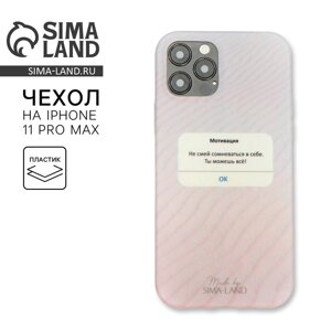 Чехол на телефон iPhone 11 PRO MAX «Мотивация», 7/8 х 15,8 см