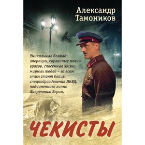 Чекисты. Тамоников А. А.