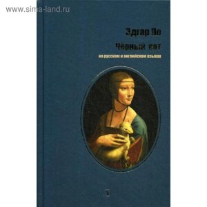 Черный кот на русском и английском языках. По Э. А.