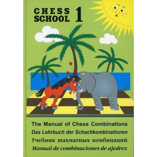 Chess school 1. Учебник шахматных комбинаций. Том 1. Иващенко С.