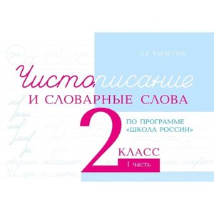 Чистописание и словарные слова. 2 класс. 1 часть. По программе «Школа России»Тарасова Л.