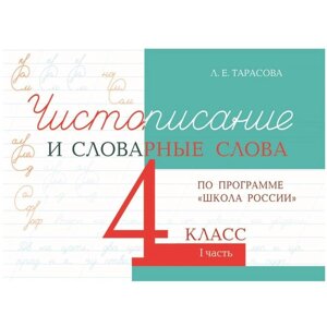 Чистописание и словарные слова 4 класс. Часть 1. По программе «Школа России»Тарасова Л.