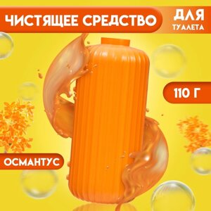 Чистящее средство в бачок унитаза, османтус, 110 г