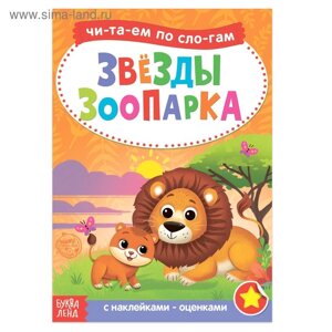 «Читаем по слогам» Книга с наклейками «Звёзды зоопарка», 12 стр.