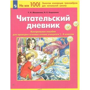 Читательский дневник. 1 - 4 классы. Контрольное пособие для проверки техники чтения учащихся. Мишакина Т. Л.