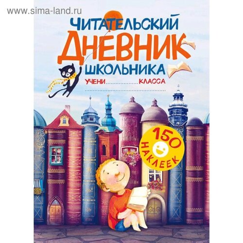 Читательский дневник школьника. С наклейками