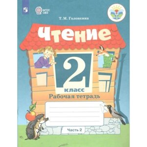 Чтение. 2 класс. Рабочая тетрадь. Коррекционная школа. Часть 2. Головкина Т. М.