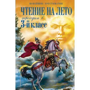 Чтение на лето. Переходим в 3-й класс. 7-е издание, исправленное и переработанное. Салье В. М., Чуковский К. И., Паустовский К. Г.