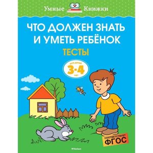 Что должен знать и уметь ребёнок. Тесты (3-4 года). Земцова О. Н.