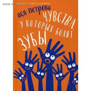 Чувства, у которых болят зубы: повесть. Петрова А.