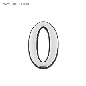 Цифра дверная "0", пластиковая, цвет хром