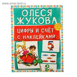 Цифры и счет с наклейками. Жукова О. С.