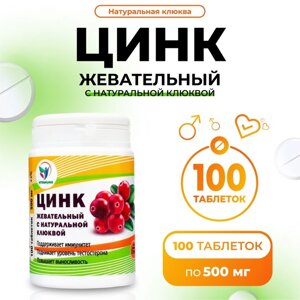 Цинк жевательный с натуральной с клюквой, 100 таблеток по 500 мг