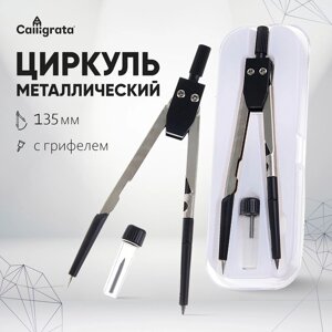 Циркуль металлический/пластиковый 135 мм, в пластиковом пенале, с запасными грифелями