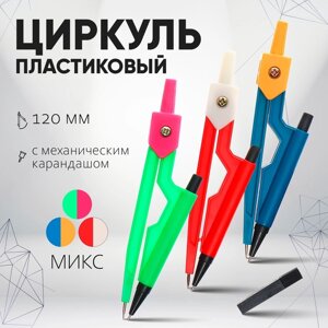 Циркуль пластиковый 120 мм с механическим карандашом, в ПВХ, с грифелями, МИКС