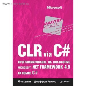 CLR via C#Программирование на платформе Microsoft. NET Framework 4. 5 на языке C#4-е издание