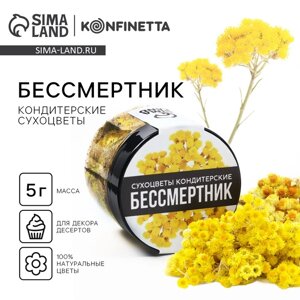 Цветы сухие «Бессмертник» для капкейков, тортов и напитков, 5 г.