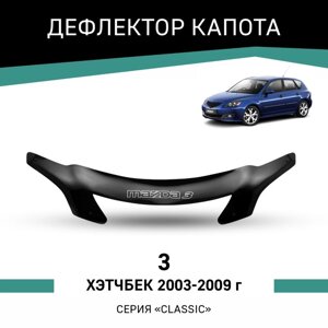 Дефлектор капота Defly, для Mazda 3, 2003-2009, хэтчбек