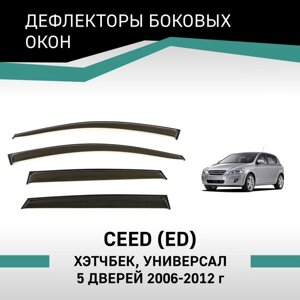 Дефлекторы окон Defly, для Kia Ceed (ED), 2006-2012, хэтчбек, универсал, 5 дверей