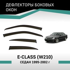 Дефлекторы окон Defly, для Mercedes-Benz E-Class (W210), 1995-2002, седан