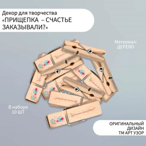 Декор для творчества дерево "Прищепка - Счастье заказывали? набор 10 шт