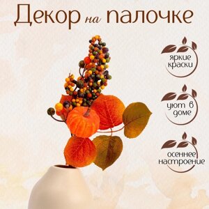 Декор на палочке «Осенний урожай» 8 15 30 см