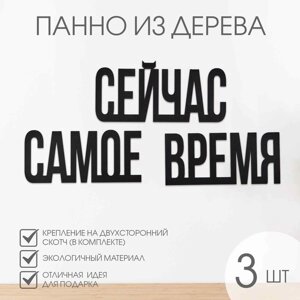 Декор настенный, панно для интерьера из дерева "Сейчас - самое время", 3 слова 22 х 12 см