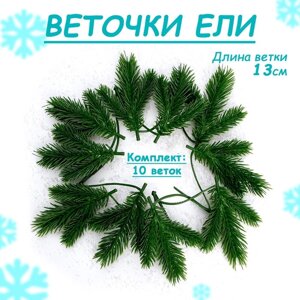 Декор «Веточка ели», набор 10 шт., размер 1 шт. 13 9 3 см