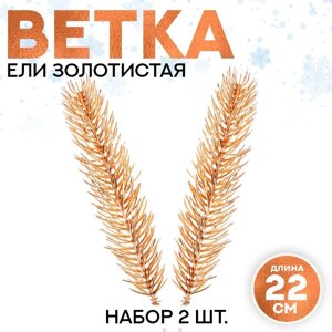 Декор «Веточка ели золотистая», набор 2 шт., размер 1 шт. 22 4 см