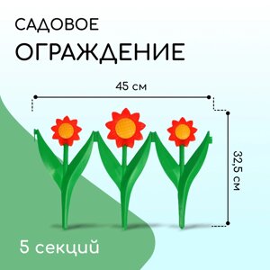 Декоративное ограждение для сада и огорода, 32,5 225 см, 5 секций, пластик, красный цветок, «Ромашка»