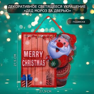 Декоративное светящиеся украшение (подвеска) Дед мороз за дверью" 27,5х27,5 см