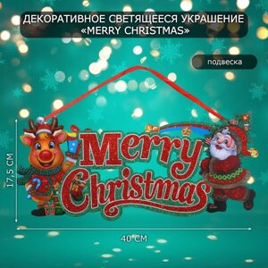 Декоративное светящиеся украшение (подвеска) Merry Christmas" 17,5х40 см