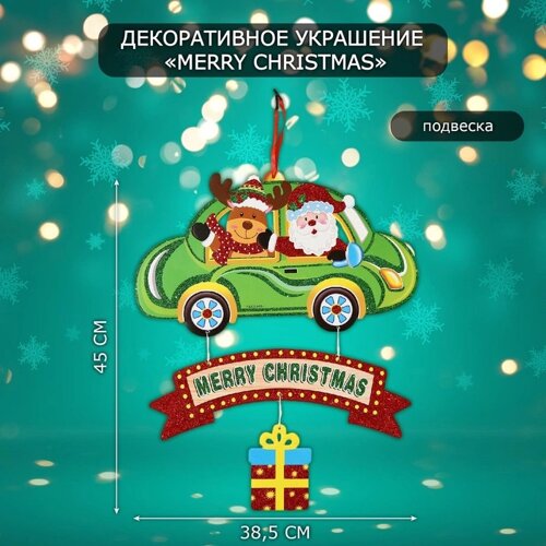 Декоративное украшение (подвеска) Merry Christmas" 45х38,5 см