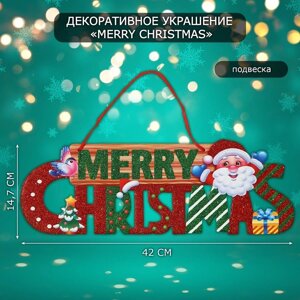 Декоративное украшение (подвеска) Mery Christmas" 14,7х42 см