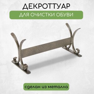 Декроттуар для очистки обуви, 32.515 см, бронза