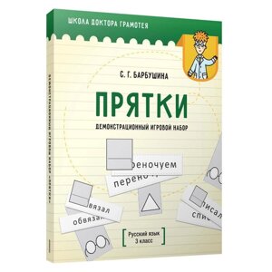 Демонстрационный игровой набор «Прятки»Русский язык. 3 класс: пособие для учителей учреждений общего среднего образования с русским языком обучения. Барбушина С. Г.