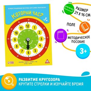 Демонстрационный материал «Который час? крутящиеся стрелки, 3+