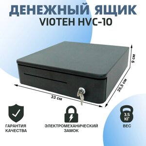 Денежный ящик VIOTEH HVC-10, электромеханический, цвет чёрный