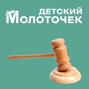Деревянный детский молоточек «Судья» 4.5833 см