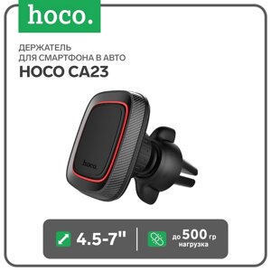 Держатель для смартфона в авто Hoco CA23, 4.5-7", магнитный, до 500 грамм, черный