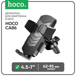 Держатель для смартфона в авто Hoco CA86, 4.5-7", ширина захвата 62-95 мм, черный