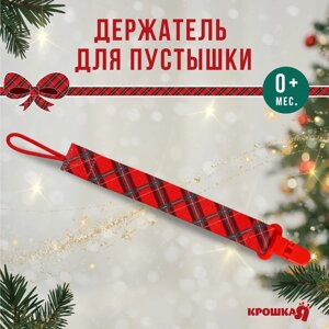 Держатель для соски - пустышки Крошка Я «Лучшему малышу, красная клетка», новогодний, на ленте