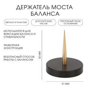 Держатель "моста" баланса, для ремонта наручных часов, 3.1 х 3.5 см