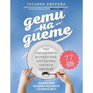 Дети на диете. Как накормить аллергика, которому ничего нельзя. Зверева Т. В.