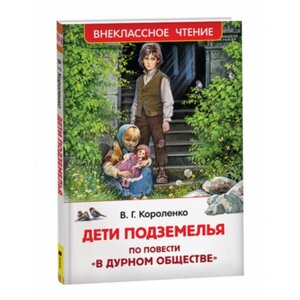 Дети подземелья. Короленко В. Г.