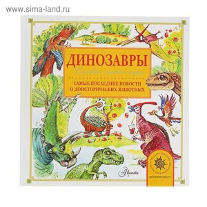 Детская энциклопедия «Динозавры»Тихонов А. В.