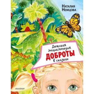 Детская энциклопедия доброты в сказках. Немцова Н. Л.