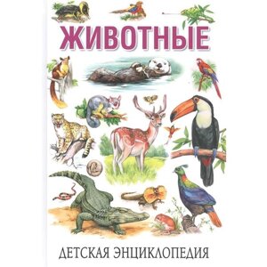Детская энциклопедия. Животные. Рублев С. В.