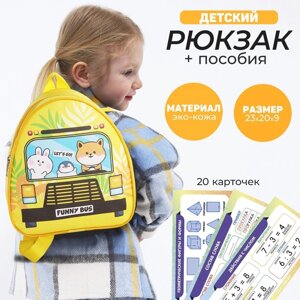 Детский рюкзак+ пособия для школы «Автобус», 23х20,5 см