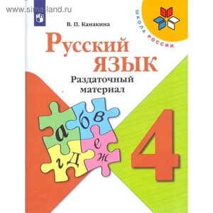 Дидактические материалы. ФГОС. Русский язык, новое оформление, 4 класс. Канакина В. П.